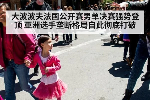 大波波夫法国公开赛男单决赛强势登顶 亚洲选手垄断格局自此彻底打破