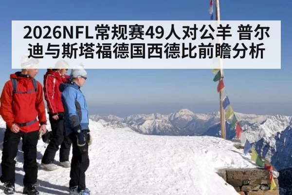 2026NFL常规赛49人对公羊 普尔迪与斯塔福德国西德比前瞻分析