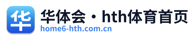 华体会·hth体育首页